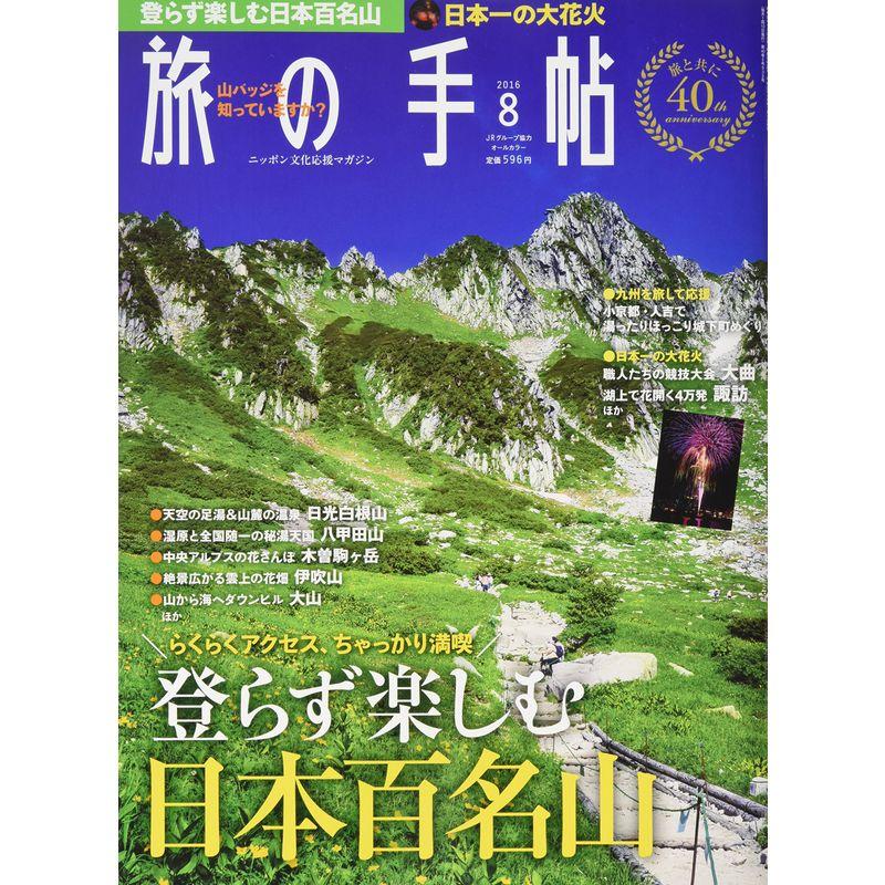 旅の手帖 2016年 08 月号 雑誌