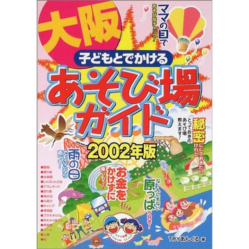 子どもとでかける大阪あそび場ガイド〈2002年版〉