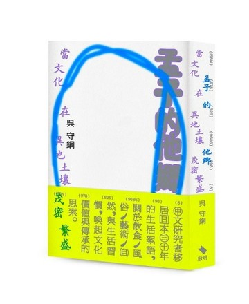 孟子的他鄉：當文化在異地土壤茂密繁盛【二手書_良好】TAAZE讀冊生活