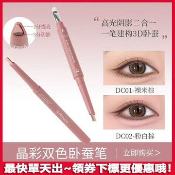 網紅同款✅媽生臥蠶!雙色臥蠶筆✔自然易上色 高光提亮 雙頭二合一立體打造媽生感臥蠶眼多用筆 臥蠶筆 臥蠶防水臥蠶筆