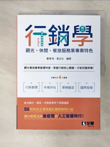 【書寶二手書T9／大學商學_E1T】行銷學－觀光、休閒、餐旅服務業專案特色(第三版)_鄭華清, 黃廷合