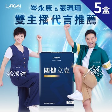 【大立美】SES-319關健立克5盒(30錠/盒)_大立光集團所屬