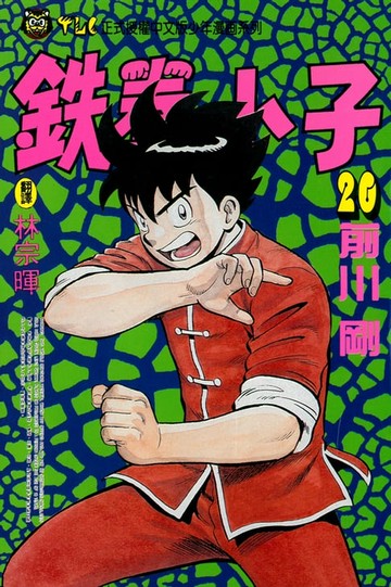 【電子書】鉄拳小子 (20)