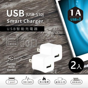 【NDr.AV】USB-510 1A USB智能充電器2入(全球通用usb 豆腐頭 1a智能充電器/USB-510)
