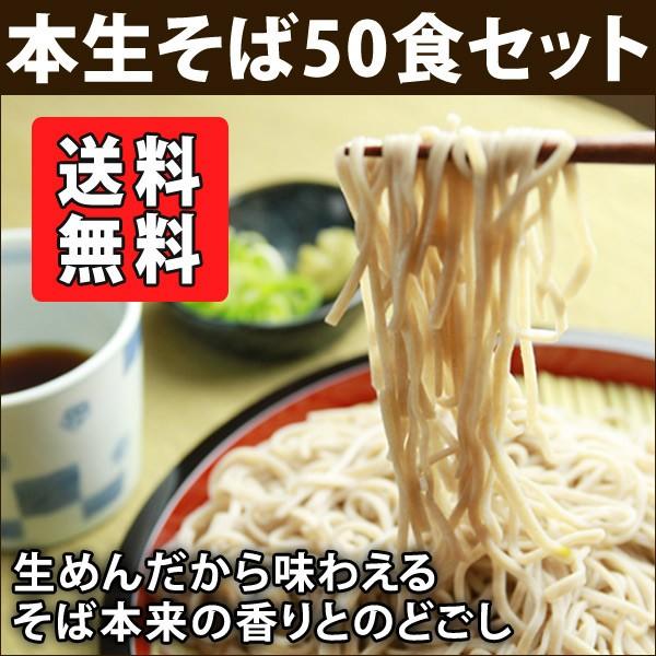 信州そば セット　六割そば　５０食(※そばつゆは付きません)　蕎麦 送料無料 生そば 本生そば そば 生蕎麦 国産そば  そば湯  業務用 蕎麦 生めんそば