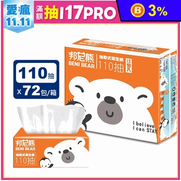 【邦尼熊】極地柔膚橘抽取式衛生紙(110抽x12包x6袋/箱)