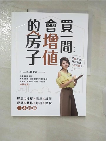 【書寶二手書T5／投資_DPL】買一間會增值的房子(修訂版)_邱愛莉