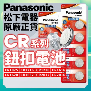 ✨台灣出貨✨Panasonic松下CR鈕扣電池 鈕扣電池 水銀電池 CR電池 CR2016 CR2025 CR2032