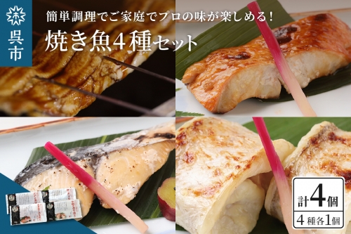 海軍さんの焼魚4種セット