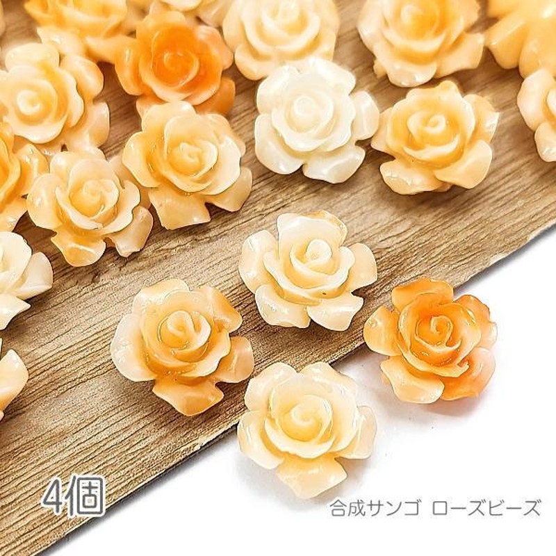 合成 珊瑚 薔薇 ビーズ 12mm 花 サンゴ ローズ パーツ フラワービーズ