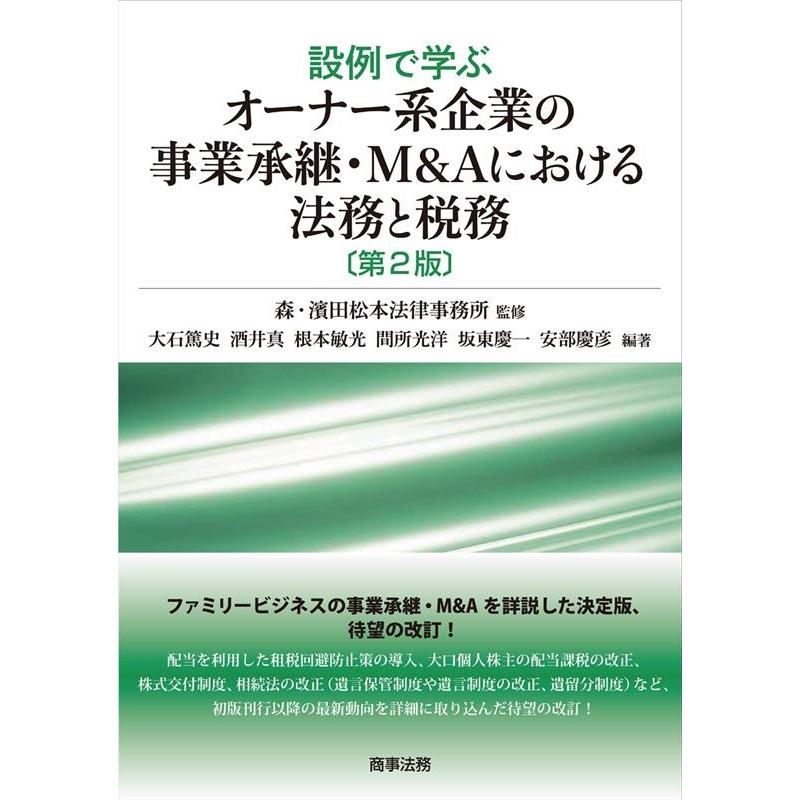 設例で学ぶオーナー系企業の事業承継・M Aにおける法務と税務