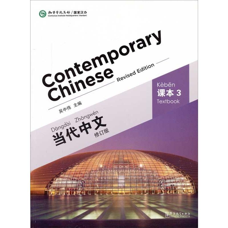 当代中国語　テキスト3　Contemporary Chinese vol.3 Textbook 　英語解釈あり　HSKテスト向け教材　 当代中文：#35838;本3（修#35746;版）（#