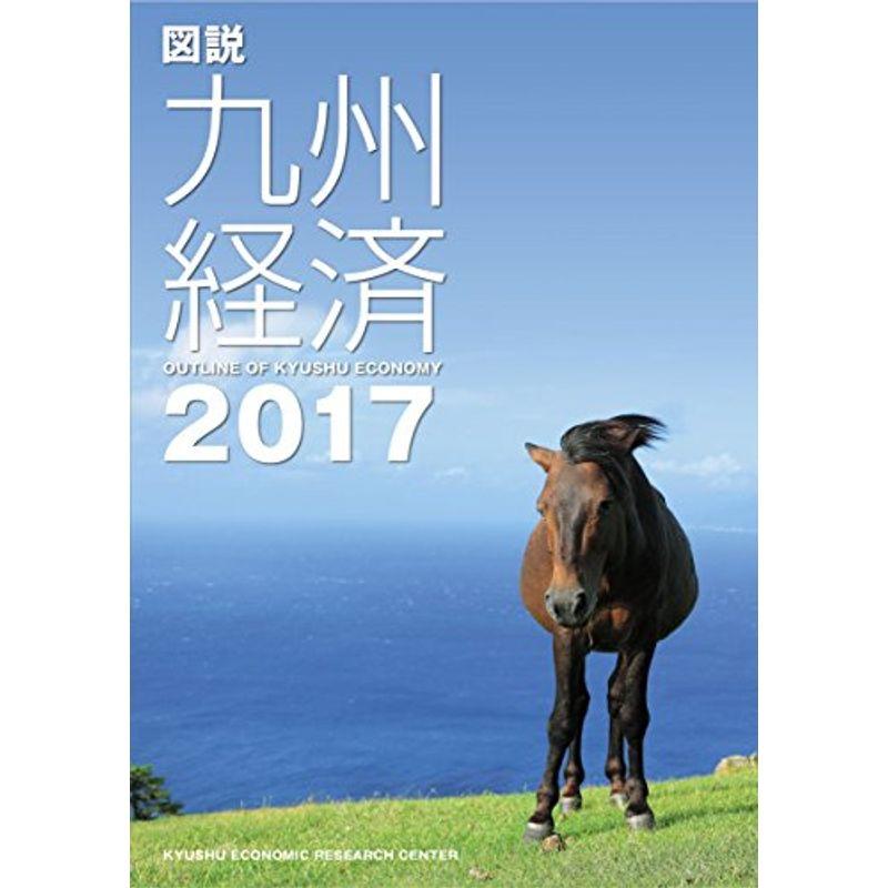 図説九州経済 2017