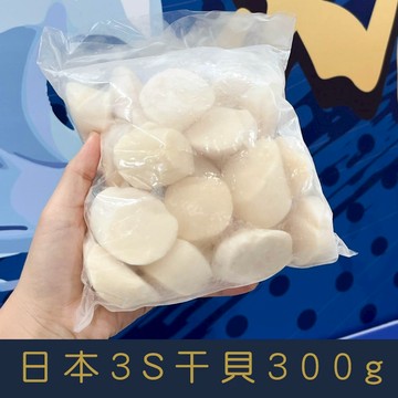 【就是愛海鮮】日本生食級3S干貝300g±10%(12-15顆) 鮮甜滋味 [量大可配合批發/團購)