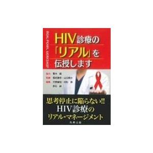 HIV診療の リアル を伝授します