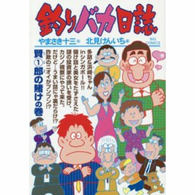 条件付 10 相当 釣りバカ日誌 １０３ やまさき十三 北見けんいち 条件はお店topで 通販 Lineポイント最大get Lineショッピング