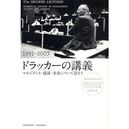 ドラッカーの講義 マネジメント・経済・未来について話そう 1991-2003