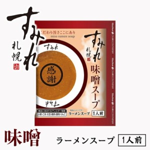 西山製麺 すみれ 味噌スープ 1人前 ギフト 北海道 みそ ラーメンスープ 札幌 サッポロラーメン 味噌ラーメン みそラーメン スープの素 即