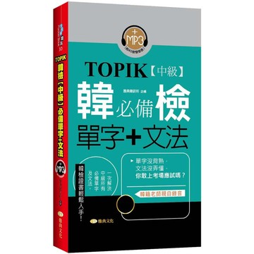 全新【口袋書】TOPIK韓檢【中級】必備單字+文法 (新版)