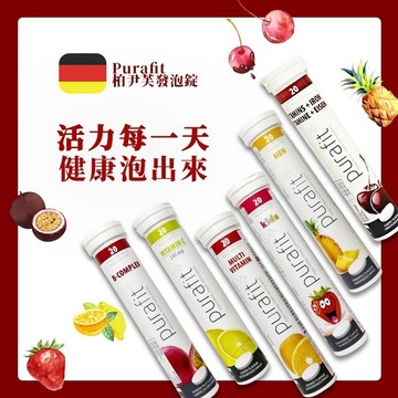 《德國Purafit 柏尹芙 發泡錠》綜合維他命+礦物質(檸檬/櫻桃/草莓)【現貨】