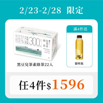 【溫潤油水雙切｜30秒冷泡茶】黑豆兒茶素綠茶22入