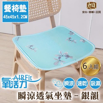 【日本旭川】AIRFit氧活力涼感支撐45X45空氣坐墊-銀韻-6入組