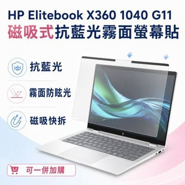 EZstick HP Elitebook X360 1040 G11 磁吸式螢幕貼 抗藍光 霧面 防反光 防眩光 可拆卸