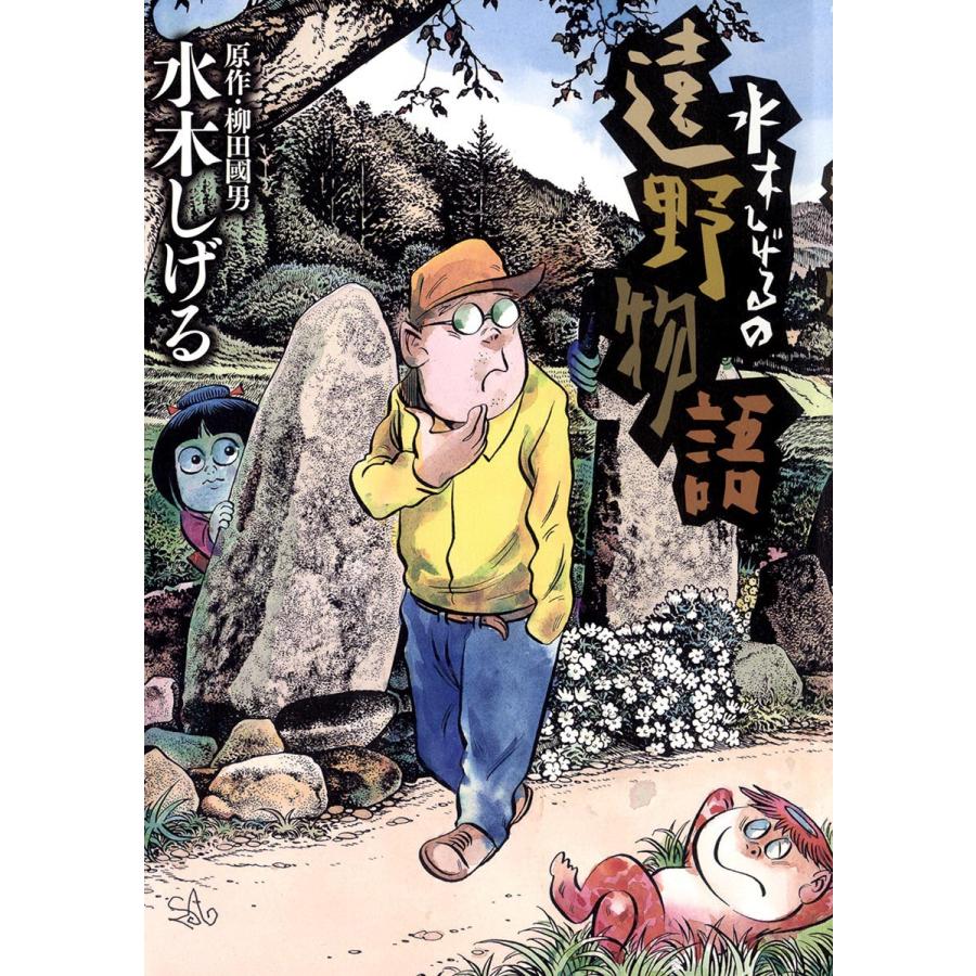 水木しげるの遠野物語