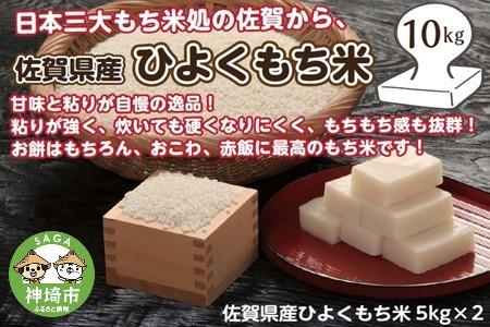 令和4年産 佐賀県産ひよくもち米10kg (H015136)