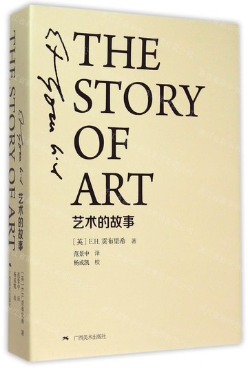 藝術的故事(精裝本)丨天龍圖書簡體字專賣店丨9787549413140 (tl2517_廣西書展)