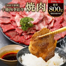 2024年1月発送開始『定期便』十勝四季彩牛 焼肉・切落し・すき焼きセット全3回