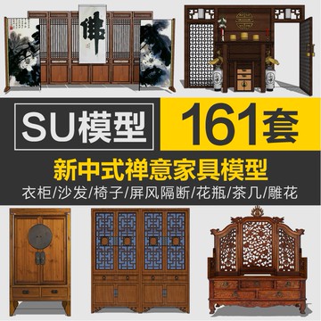 Sketchup模型 | sketchup室內新中式家具沙發桌椅飾品屏風草圖大師su家裝工裝模型
