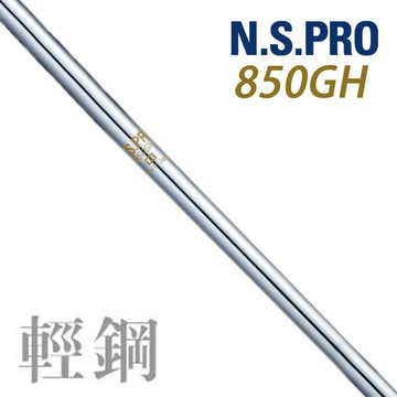 原裝熱賣Nippon N.S.PRO 850GH輕量鐵桿鋼桿身 高爾夫桿身 鐵桿
