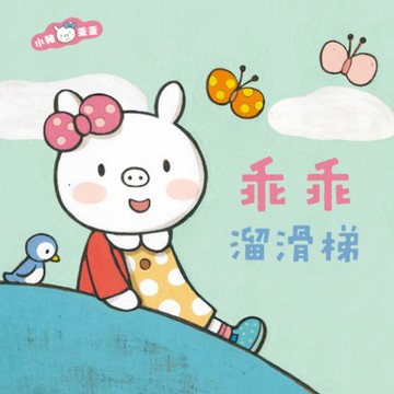 【有聲書】小豬乖乖：乖乖溜滑梯（二版）