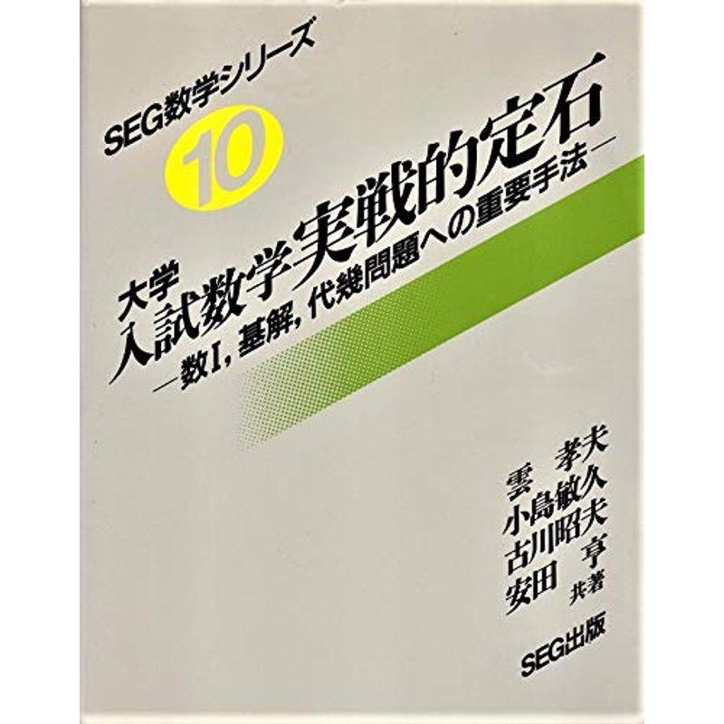 大学入試数学実戦的定石 SEG数学シリーズ10