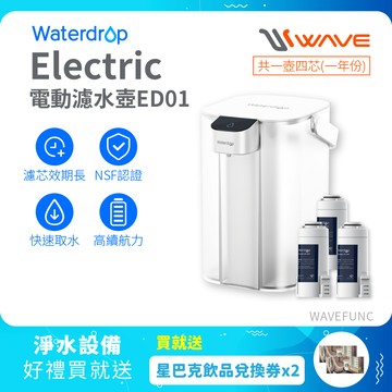 【Waterdrop】Electric電動濾水壺3.5L ED01+一年份濾心(內含一芯共四芯)送星巴克飲料券*2
