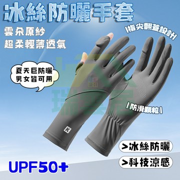 【隔日到貨🏪】冰絲防曬手套 觸控手套 機車手套 抗uv 防曬手套 涼感手套 外送手套 冰絲手套 防滑手套 透氣 冰絲防曬
