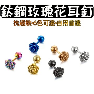 時光刻度 玫瑰花鈦鋼耳釘 醫療鋼 耳環  男 女 耳骨 女生耳環 多色可選 中性耳環 耳飾 抗敏不掉色