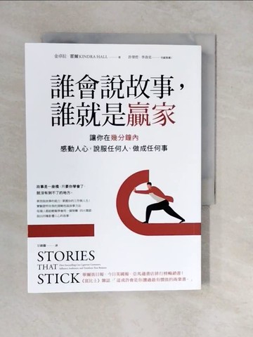 【書寶二手書T5／溝通_XU9】誰會說故事，誰就是贏家：讓你在幾分鐘內感動人心，說服任何人、做成任何事_金卓拉．霍爾,  甘鎮隴