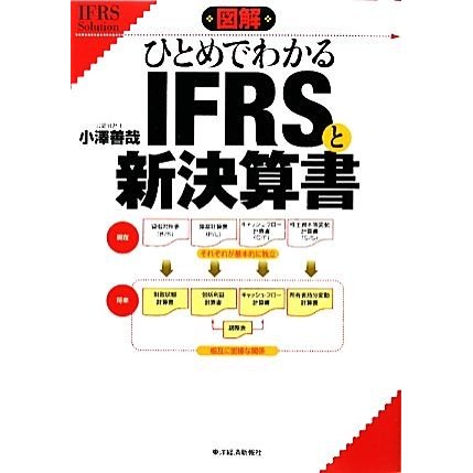 図解　ひとめでわかるＩＦＲＳと新決算書／小澤善哉