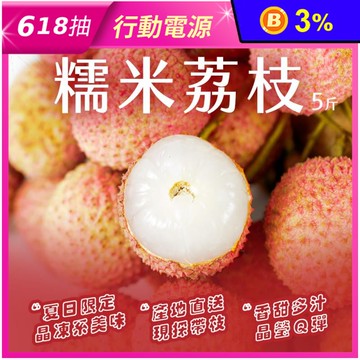 【雪莉朵辣嚴選】糯米荔枝(5斤/箱) 彰化荔枝 箱購水果