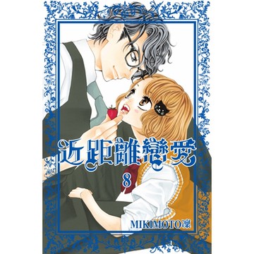 近距離戀愛 (8)_Readmoo 讀墨電子書