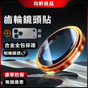 單反齒輪鏡頭貼 合金鏡頭貼 適用蘋果 iPhone 17 Air 16 15 14 Pro Max 鏡頭保護膜 康寧防爆