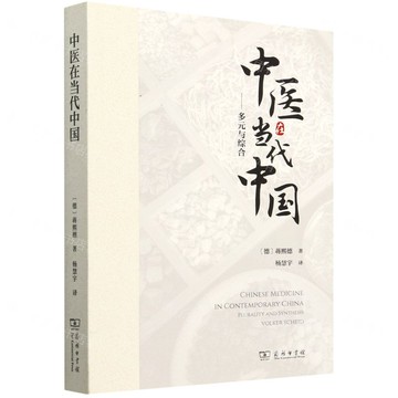 中醫在當代中國--多元與綜合丨天龍圖書簡體字專賣店丨9787100236140 (tl2512)