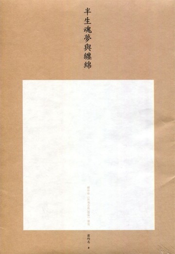 半生魂夢與纏綿：鍾玲玲《玫瑰念珠2018》讀後[二手書_良好]