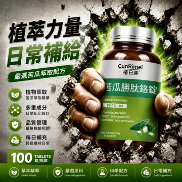 苦瓜勝肽鉻錠 糖友必備 醫師推薦 雙效合一 平糖領先同行 家庭常備 3年保質期 身體保養 CRNRIMEI保健