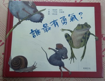 誰最有勇氣？[二手書_良好]