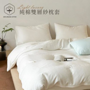 BELLE VIE  枕頭套/2入組  日系空氣感 純棉雙層紗 美式信封枕套 (45x75cm) 米白色
