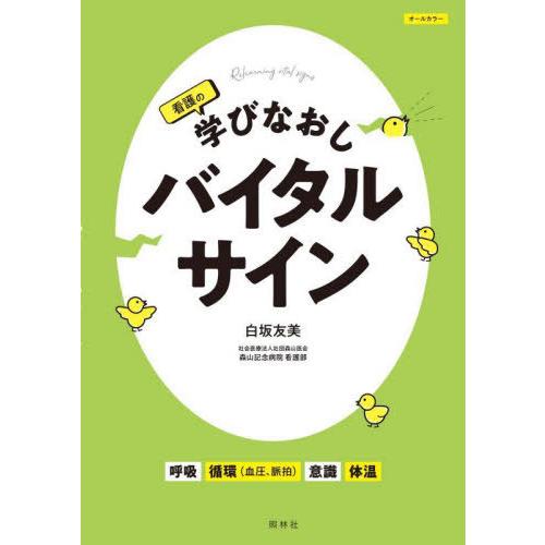 看護の学びなおしバイタルサイン 白坂友美