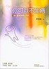 你可以不生病[二手書_普通]